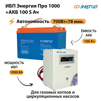 ИБП Энергия Про 1000 + Аккумулятор S 100 Ач - 12В (700Вт - 78мин) - ИБП и АКБ - ИБП для котлов - . Магазин оборудования для автономного и резервного электропитания Ekosolar.ru в Петропавловске-камчатском