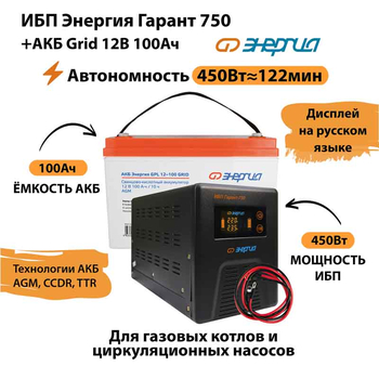 ИБП для котла Энергия Гарант 750 + Аккумулятор Grid 100 Ah 12 v (450Вт - 122мин) - ИБП и АКБ - ИБП для котлов - . Магазин оборудования для автономного и резервного электропитания Ekosolar.ru в Петропавловске-камчатском