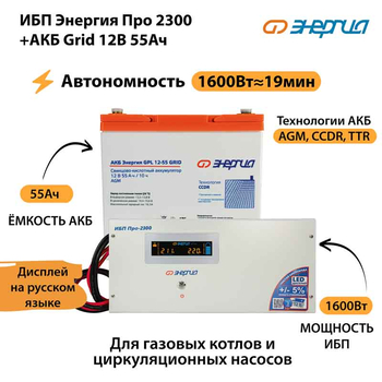 ИБП для котла Энергия Про 2300 + Аккумулятор Grid 55 Ah 12 v (1600Вт - 19мин) - ИБП и АКБ - ИБП для котлов - . Магазин оборудования для автономного и резервного электропитания Ekosolar.ru в Петропавловске-камчатском