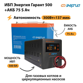 ИБП Энергия Гарант 500 + Аккумулятор S 75 Ач - 12В (300Вт - 137мин) - ИБП и АКБ - ИБП для котлов - . Магазин оборудования для автономного и резервного электропитания Ekosolar.ru в Петропавловске-камчатском