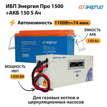 ИБП Энергия Про 1500 + Аккумулятор S 150 Ач - 12В (1100Вт - 75мин) - ИБП и АКБ - ИБП для котлов - . Магазин оборудования для автономного и резервного электропитания Ekosolar.ru в Петропавловске-камчатском