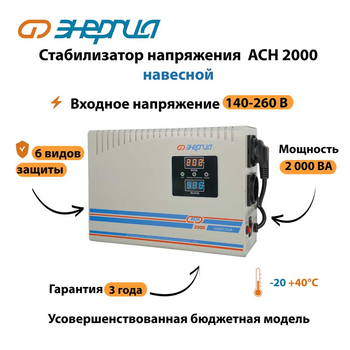 Стабилизатор напряжения Энергия АСН 2000 навесной - Стабилизаторы напряжения - Однофазные стабилизаторы напряжения 220 Вольт - Энергия АСН - . Магазин оборудования для автономного и резервного электропитания Ekosolar.ru в Петропавловске-камчатском