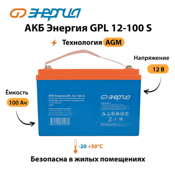 АКБ Энергия GPL 12-100 S - ИБП и АКБ - Аккумуляторы - . Магазин оборудования для автономного и резервного электропитания Ekosolar.ru в Петропавловске-камчатском