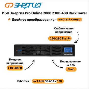 ИБП Энергия Pro Online 2000 230В-48В Rack Tower - ИБП и АКБ - Энергия ИБП Pro OnLine - . Магазин оборудования для автономного и резервного электропитания Ekosolar.ru в Петропавловске-камчатском