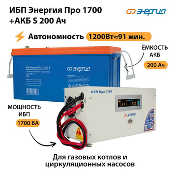 ИБП Энергия Про 1700 + Аккумулятор S 200 Ач - 12В (1200Вт - 91мин) - ИБП и АКБ - ИБП для котлов - . Магазин оборудования для автономного и резервного электропитания Ekosolar.ru в Петропавловске-камчатском