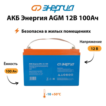 Аккумулятор для ИБП Энергия AGM 12v 100Ah - ИБП и АКБ - Аккумуляторы - . Магазин оборудования для автономного и резервного электропитания Ekosolar.ru в Петропавловске-камчатском