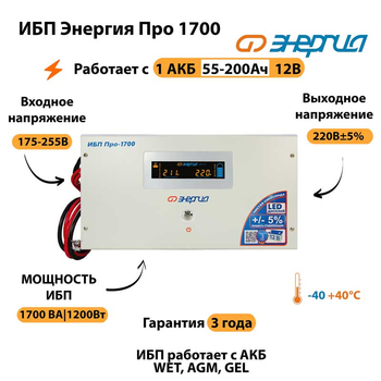 Энергия ИБП Про 1700 12В - ИБП и АКБ - ИБП для котлов - . Магазин оборудования для автономного и резервного электропитания Ekosolar.ru в Петропавловске-камчатском