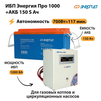 ИБП Энергия Про 1000 + Аккумулятор S 150 Ач - 12В (700Вт - 117мин) - ИБП и АКБ - ИБП для котлов - . Магазин оборудования для автономного и резервного электропитания Ekosolar.ru в Петропавловске-камчатском