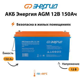 Аккумулятор для ИБП Энергия AGM 12v 150Ah - ИБП и АКБ - Аккумуляторы - . Магазин оборудования для автономного и резервного электропитания Ekosolar.ru в Петропавловске-камчатском
