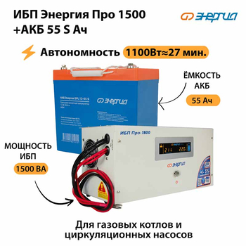 ИБП Энергия Про 1500 + Аккумулятор S 55 Ач - 12В (1100Вт - 27мин) - ИБП и АКБ - ИБП для котлов - . Магазин оборудования для автономного и резервного электропитания Ekosolar.ru в Петропавловске-камчатском