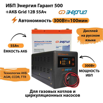 ИБП для котла Энергия Гарант 500 + Аккумулятор Grid 55 Ah 12 v (300Вт - 100мин) - ИБП и АКБ - ИБП для котлов - . Магазин оборудования для автономного и резервного электропитания Ekosolar.ru в Петропавловске-камчатском