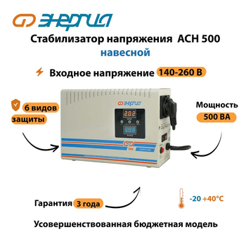 Стабилизатор напряжения Энергия АСН 500 навесной - Стабилизаторы напряжения - Однофазные стабилизаторы напряжения 220 Вольт - Энергия АСН - . Магазин оборудования для автономного и резервного электропитания Ekosolar.ru в Петропавловске-камчатском