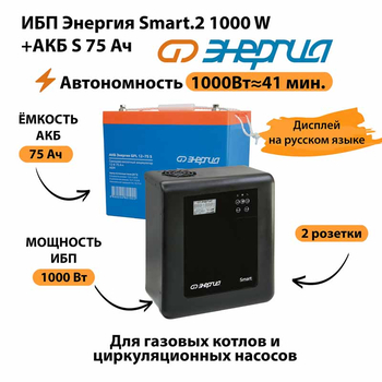 ИБП Энергия Smart.2 1000W + Аккумулятор S 75 Ач - 12В (1000Вт - 41мин) - ИБП и АКБ - ИБП Энергия - ИБП на 1 кВА - . Магазин оборудования для автономного и резервного электропитания Ekosolar.ru в Петропавловске-камчатском
