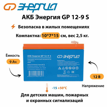 АКБ Энергия GP 12-9 S - ИБП и АКБ - Аккумуляторы - . Магазин оборудования для автономного и резервного электропитания Ekosolar.ru в Петропавловске-камчатском