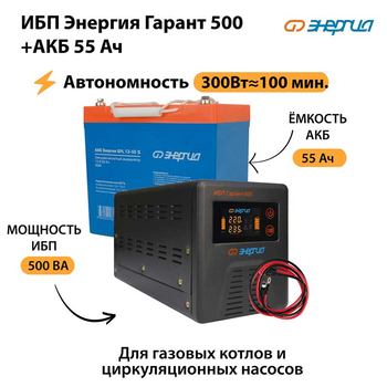 ИБП Энергия Гарант 500 + Аккумулятор S 55 Ач - 12В (300Вт - 100мин) - ИБП и АКБ - ИБП для котлов - . Магазин оборудования для автономного и резервного электропитания Ekosolar.ru в Петропавловске-камчатском