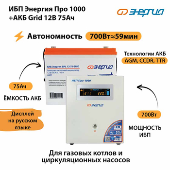 ИБП для котла Энергия Про 1000 + Аккумулятор Grid 75 Ah 12 v (700Вт - 59мин) - ИБП и АКБ - ИБП для котлов - . Магазин оборудования для автономного и резервного электропитания Ekosolar.ru в Петропавловске-камчатском