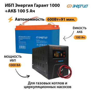 ИБП Энергия Гарант 1000 + Аккумулятор S 100 Ач - 12В (600Вт - 91мин) - ИБП и АКБ - ИБП для котлов - . Магазин оборудования для автономного и резервного электропитания Ekosolar.ru в Петропавловске-камчатском