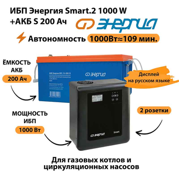 ИБП Энергия Smart.2 1000W + Аккумулятор S 200 Ач - 12В (1000Вт - 109мин) - ИБП и АКБ - ИБП Энергия - ИБП на 1 кВА - . Магазин оборудования для автономного и резервного электропитания Ekosolar.ru в Петропавловске-камчатском
