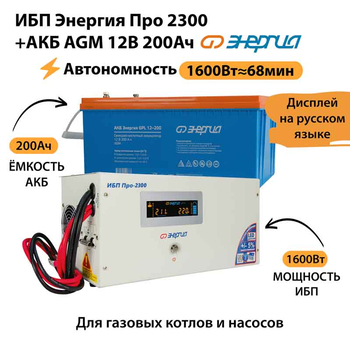 ИБП для котла Энергия Про 2300 + Аккумулятор 200 Ач 12 В (1600Вт - 68мин) - ИБП и АКБ - ИБП для котлов - . Магазин оборудования для автономного и резервного электропитания Ekosolar.ru в Петропавловске-камчатском