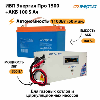 ИБП Энергия Про 1500 + Аккумулятор S 100 Ач - 12В (1100Вт - 50мин) - ИБП и АКБ - ИБП для котлов - . Магазин оборудования для автономного и резервного электропитания Ekosolar.ru в Петропавловске-камчатском