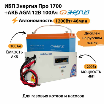 ИБП для котла Энергия Про 1700 + Аккумулятор 100 Ач 12 В (1200Вт - 46мин) - ИБП и АКБ - ИБП для котлов - . Магазин оборудования для автономного и резервного электропитания Ekosolar.ru в Петропавловске-камчатском