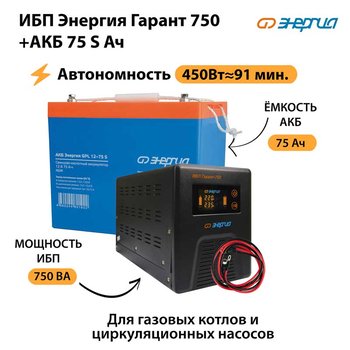 ИБП Энергия Гарант 750 + Аккумулятор S 75 Ач - 12В (450Вт - 91мин) - ИБП и АКБ - ИБП для котлов - . Магазин оборудования для автономного и резервного электропитания Ekosolar.ru в Петропавловске-камчатском