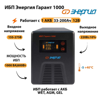 Энергия ИБП Гарант 1000 12В - ИБП и АКБ - ИБП для котлов - . Магазин оборудования для автономного и резервного электропитания Ekosolar.ru в Петропавловске-камчатском