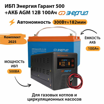 ИБП для котла Энергия Гарант 500 + Аккумулятор 100 Ач 12 В (300Вт - 182мин) - ИБП и АКБ - ИБП для котлов - . Магазин оборудования для автономного и резервного электропитания Ekosolar.ru в Петропавловске-камчатском