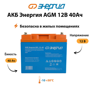 Аккумулятор для ИБП Энергия AGM 12v 40Ah - ИБП и АКБ - Аккумуляторы - . Магазин оборудования для автономного и резервного электропитания Ekosolar.ru в Петропавловске-камчатском
