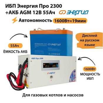 ИБП для котла Энергия Про 2300 + Аккумулятор 55 Ач 12 В (1600Вт - 19мин) - ИБП и АКБ - ИБП для котлов - . Магазин оборудования для автономного и резервного электропитания Ekosolar.ru в Петропавловске-камчатском
