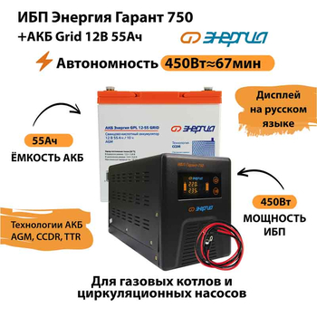 ИБП для котла Энергия Гарант 750 + Аккумулятор Grid 55 Ah 12 v (450Вт - 67мин) - ИБП и АКБ - ИБП для котлов - . Магазин оборудования для автономного и резервного электропитания Ekosolar.ru в Петропавловске-камчатском