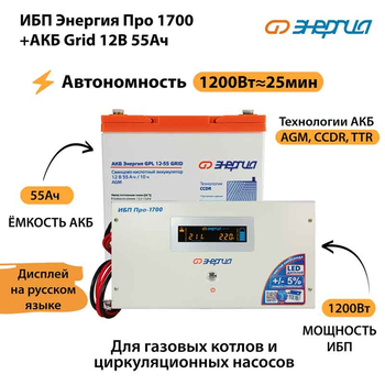 ИБП для котла Энергия Про 1700 + Аккумулятор Grid 55 Ah 12 v (1200Вт - 25мин) - ИБП и АКБ - ИБП для котлов - . Магазин оборудования для автономного и резервного электропитания Ekosolar.ru в Петропавловске-камчатском