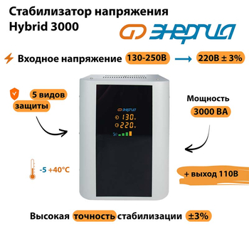 Однофазный стабилизатор напряжения Энергия Hybrid 3000 - Стабилизаторы напряжения - Однофазные стабилизаторы напряжения 220 Вольт - Энергия Hybrid - . Магазин оборудования для автономного и резервного электропитания Ekosolar.ru в Петропавловске-камчатском