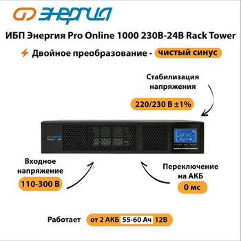 ИБП Энергия Pro Online 1000 230В-24В Rack Tower - ИБП и АКБ - Энергия ИБП Pro OnLine - . Магазин оборудования для автономного и резервного электропитания Ekosolar.ru в Петропавловске-камчатском
