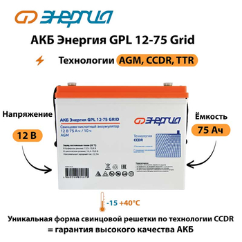 АКБ Энергия GPL 12-75 Grid - ИБП и АКБ - Аккумуляторы - . Магазин оборудования для автономного и резервного электропитания Ekosolar.ru в Петропавловске-камчатском