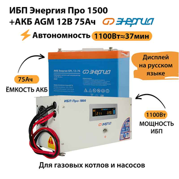 ИБП для котла Энергия Про 1500 + Аккумулятор 75 Ач 12 В (1100Вт - 37мин) - ИБП и АКБ - ИБП для котлов - . Магазин оборудования для автономного и резервного электропитания Ekosolar.ru в Петропавловске-камчатском