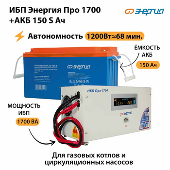 ИБП Энергия Про 1700 + Аккумулятор S 150 Ач - 12В (1200Вт - 68мин) - ИБП и АКБ - ИБП для котлов - . Магазин оборудования для автономного и резервного электропитания Ekosolar.ru в Петропавловске-камчатском