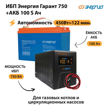 ИБП Энергия Гарант 750 + Аккумулятор S 100 Ач - 12В (450Вт - 122мин) - ИБП и АКБ - ИБП для котлов - . Магазин оборудования для автономного и резервного электропитания Ekosolar.ru в Петропавловске-камчатском