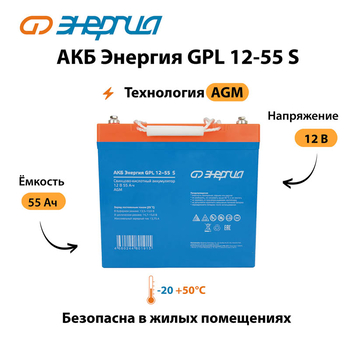 АКБ Энергия GPL 12-55 S - ИБП и АКБ - Аккумуляторы - . Магазин оборудования для автономного и резервного электропитания Ekosolar.ru в Петропавловске-камчатском
