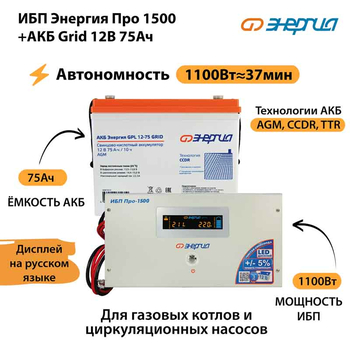 ИБП для котла Энергия Про 1500 + Аккумулятор Grid 75 Ah 12 v (1100Вт - 37мин) - ИБП и АКБ - ИБП для котлов - . Магазин оборудования для автономного и резервного электропитания Ekosolar.ru в Петропавловске-камчатском