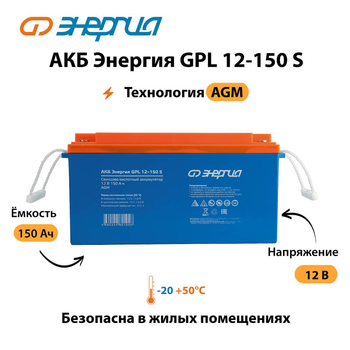 АКБ Энергия GPL 12-150 S - ИБП и АКБ - Аккумуляторы - . Магазин оборудования для автономного и резервного электропитания Ekosolar.ru в Петропавловске-камчатском