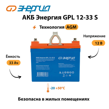 АКБ Энергия GPL 12-33 S - ИБП и АКБ - Аккумуляторы - . Магазин оборудования для автономного и резервного электропитания Ekosolar.ru в Петропавловске-камчатском