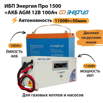 ИБП для котла Энергия Про 1500 + Аккумулятор 100 Ач 12 В (1100Вт - 50мин) - ИБП и АКБ - ИБП для котлов - . Магазин оборудования для автономного и резервного электропитания Ekosolar.ru в Петропавловске-камчатском