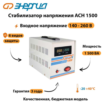 Однофазный стабилизатор напряжения Энергия АСН 1500 - Стабилизаторы напряжения - Однофазные стабилизаторы напряжения 220 Вольт - Энергия АСН - . Магазин оборудования для автономного и резервного электропитания Ekosolar.ru в Петропавловске-камчатском