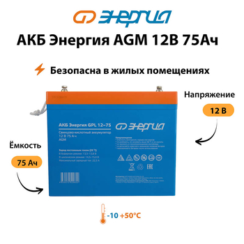 Аккумулятор для ИБП Энергия AGM 12v 75Ah - ИБП и АКБ - Аккумуляторы - . Магазин оборудования для автономного и резервного электропитания Ekosolar.ru в Петропавловске-камчатском