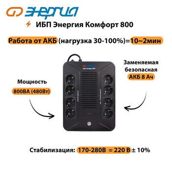 ИБП Комфорт 800 Энергия - ИБП и АКБ - ИБП для компьютера - . Магазин оборудования для автономного и резервного электропитания Ekosolar.ru в Петропавловске-камчатском