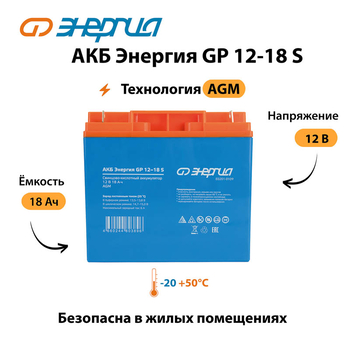 АКБ Энергия GP 12-18 S - ИБП и АКБ - Аккумуляторы - . Магазин оборудования для автономного и резервного электропитания Ekosolar.ru в Петропавловске-камчатском