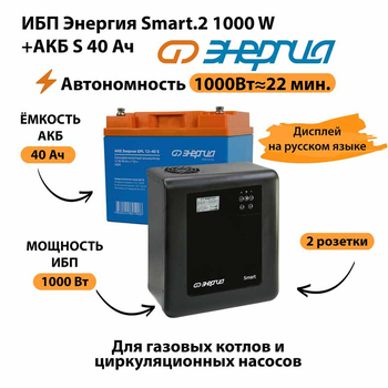 ИБП Энергия Smart.2 1000W + Аккумулятор S 40 Ач - 12В (1000Вт - 22мин) - ИБП и АКБ - ИБП Энергия - ИБП на 1 кВА - . Магазин оборудования для автономного и резервного электропитания Ekosolar.ru в Петропавловске-камчатском