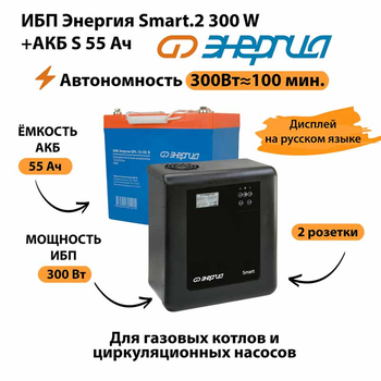 ИБП Энергия Smart.2 300W + Аккумулятор S 55 Ач - 12В (300Вт - 100мин) - ИБП и АКБ - ИБП для котлов - . Магазин оборудования для автономного и резервного электропитания Ekosolar.ru в Петропавловске-камчатском