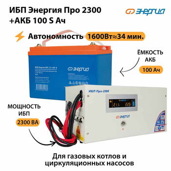 ИБП Энергия Про 2300 + Аккумулятор S 100 Ач - 12В (1600Вт - 34мин) - ИБП и АКБ - ИБП для котлов - . Магазин оборудования для автономного и резервного электропитания Ekosolar.ru в Петропавловске-камчатском